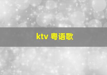 ktv 粤语歌